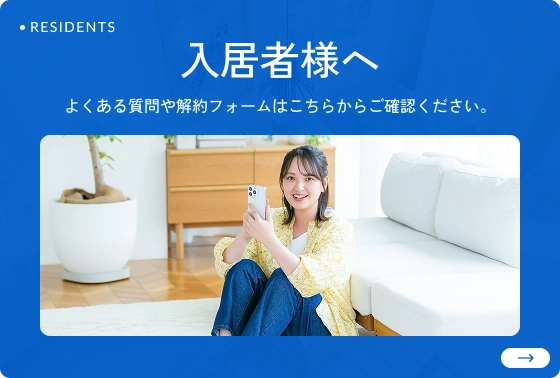 入居者様へ よくある質問や解約フォームはこちらからご確認ください