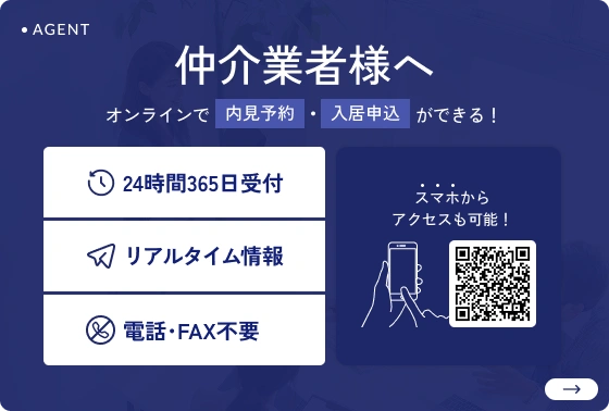 仲介業者様へ オンラインで内見予約・入居申込ができる！