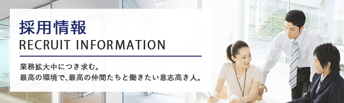 採用情報